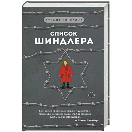 Военный роман, книга Список Шиндлера заказать
