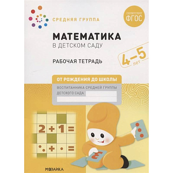Математика в детском саду. Средняя группа. Рабочая тетрадь. 4-5 лет