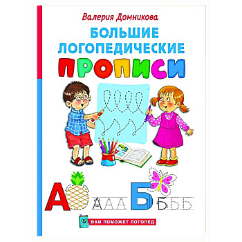 Большие логопедические прописи Большие логопедические прописи