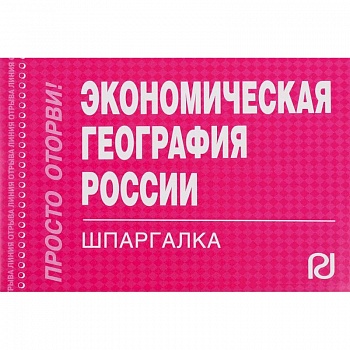 Экономическая география России. Шпаргалка Экономическая география России. Шпаргалка