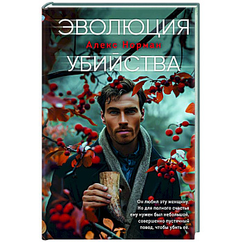Эволюция убийства Эволюция убийства