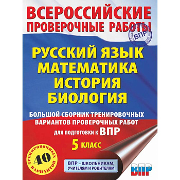 Русский язык. Математика. История. Биология. Большой сборник тренировочных вариантов проверочных работ для подготовки к ВПР. 5 класс Русский язык. Математика. История. Биология. Большой сборник тренировочных вариантов проверочных работ для подготовки к ВПР. 5 класс