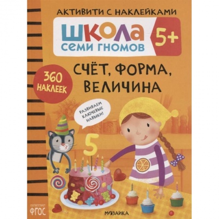 Знакомство с миром, развитие малыша, книга Счет, форма, величина 5+. Школа семи гномов. Активити с наклейками заказать
