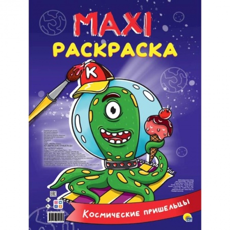 Раскраски, книга Maxi-раскраска. Космические пришельцы заказать