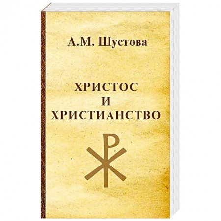 Религии мира, книга Христос и христианство заказать
