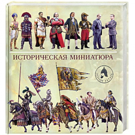 Книги, книга Историческая миниатюра заказать