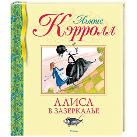 Сказки зарубежных писателей, книга Алиса в Зазеркалье заказать