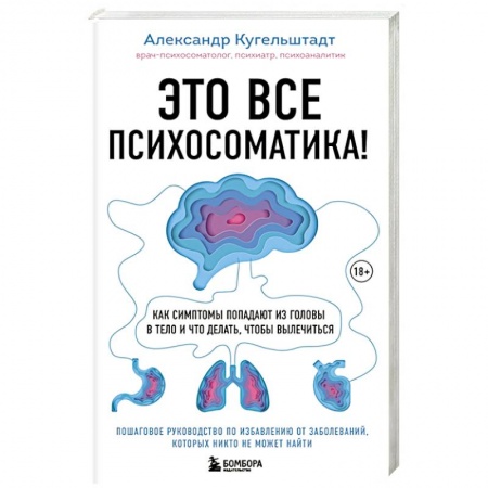 Психиатрия. Психопатология. Сексопатология, книга Это все психосоматика! Как симптомы попадают из головы в тело и что делать, чтобы вылечиться заказать