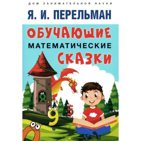 Обучение счету. Математика, книга Обучающие математические сказки для детей заказать