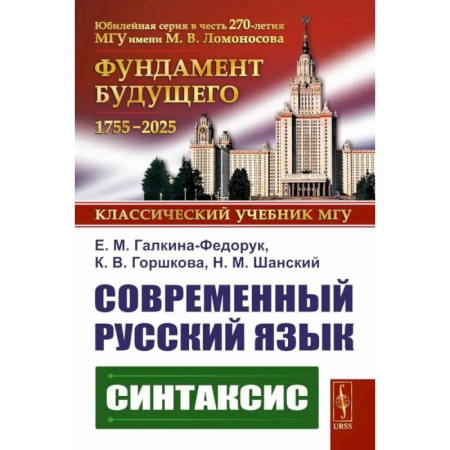 Русский язык. Учебные пособия, книга Современный русский язык: Синтаксис заказать