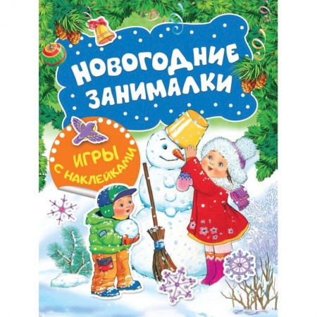 Новогодние книжки-игрушки, книга Новогодние занималки. Игры с наклейками заказать