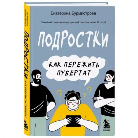 Психология, книга Подростки. Как пережить пубертат заказать