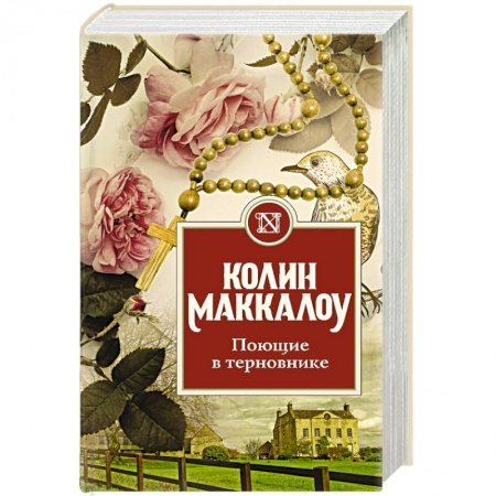Зарубежная современная проза, книга Поющие в терновнике заказать