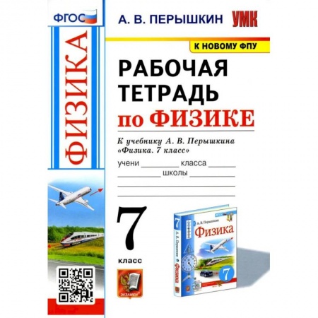 Физика. Астрономия, книга Физика. 7-9 классы. Рабочая тетрадь к учебнику А.В. Перышкина. ФГОС заказать