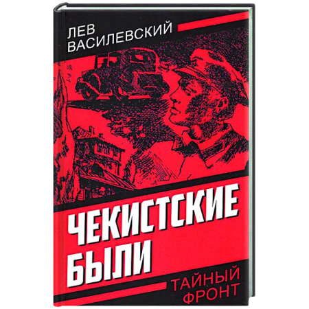 Боевики, военные, книга Чекистские были заказать