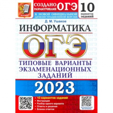 Информатика, книга ОГЭ 2023 Информатика. ТВЭЗ. 10 вариантов заказать