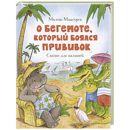 Сказки отечественных писателей, книга О бегемоте,который боялся прививок. Сказки для малышей заказать