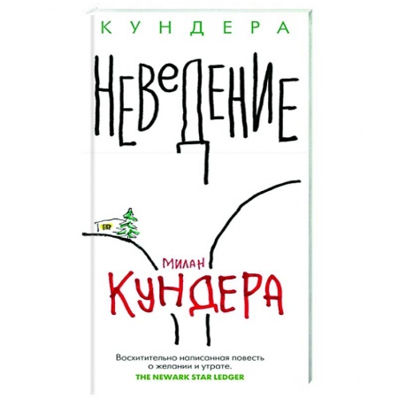 Зарубежная современная проза, книга Неведение заказать