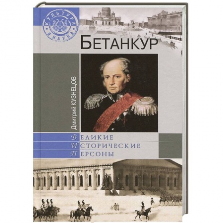 Книги, книга Бетанкур заказать