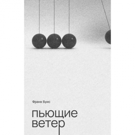 Зарубежная современная проза, книга Пьющие ветер заказать