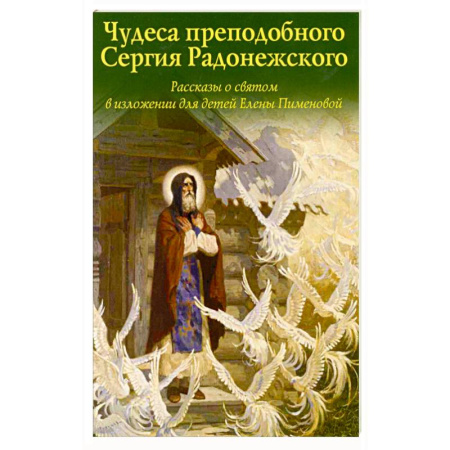 Духовный мир. Чудеса и знамения, книга Чудеса преподобного Сергия Радонежского. Рассказы о святом в изложении для детей Елены Пименовой заказать