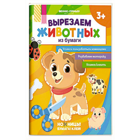 Аппликации и лепка, книга Вырезаем животных из бумаги заказать