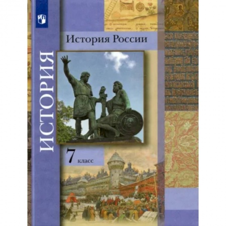 История, книга История России. 7 класс. Учебник заказать