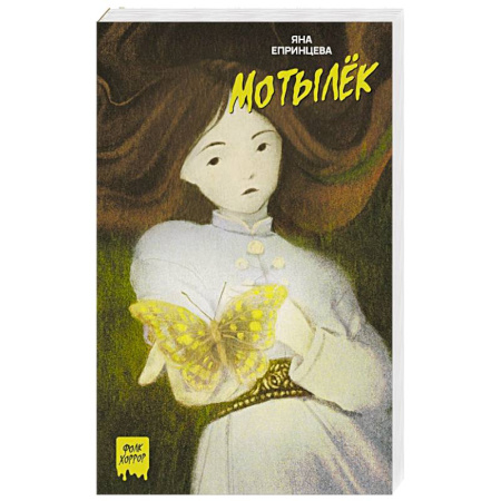 Мистика, ужасы, книга Мотылёк заказать