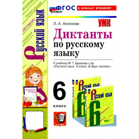 Русский язык, книга Русский язык. 6 класс. Диктанты к учебнику М. Т. Баранова и др. ФГОС заказать