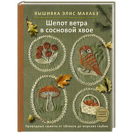Вышивка, книга Вышивка Элис Макабэ. Шепот ветра в сосновой хвое заказать