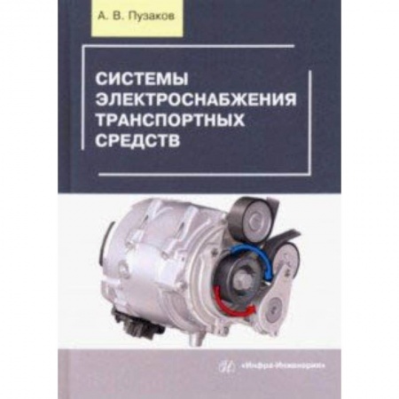 Промышленность, книга Системы электроснабжения транспортных средств. Учебное пособие заказать