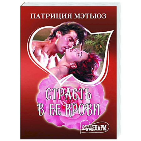 Зарубежный любовный роман, книга Страсть в ее крови заказать