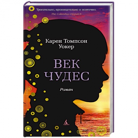 Зарубежный любовный роман, книга Век чудес заказать