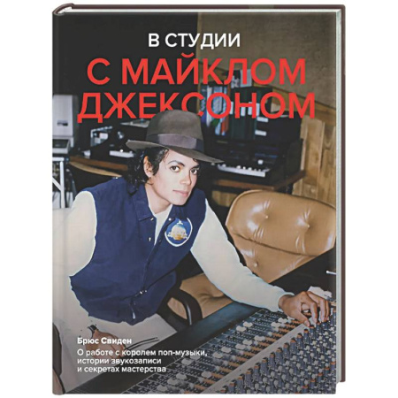 Мемуары, биографии деятелей культуры, искусства, книга В студии с Майклом Джексоном заказать