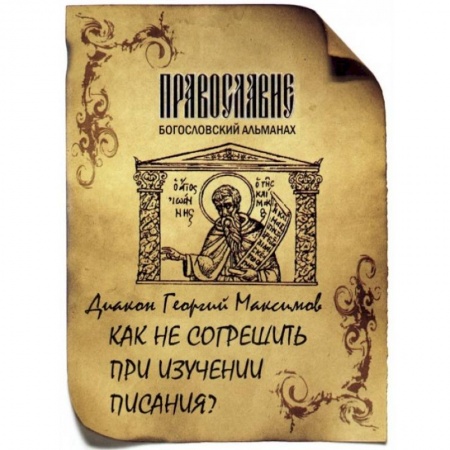 Книги, книга Как не согрешить при изучении Писания? заказать