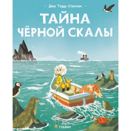 Книги для дошкольников (4-6 лет), книга Тайна черной скалы заказать