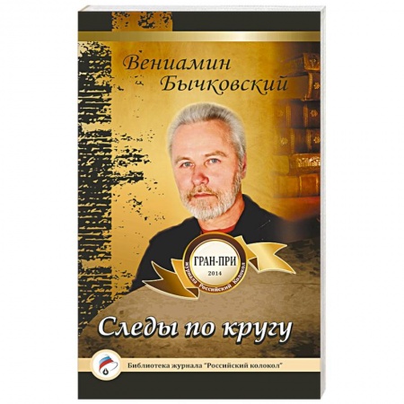 Книги, книга Следы по кругу заказать