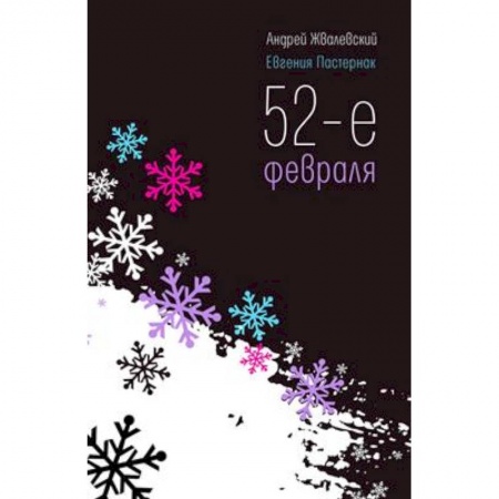 Отечественная литература для детей, книга 52-е февраля заказать