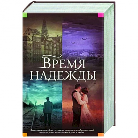 Исторический роман, книга Время надежды заказать