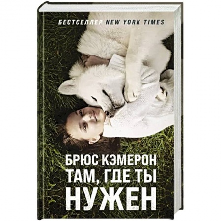 Зарубежный любовный роман, книга Там, где ты нужен заказать