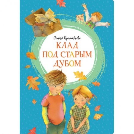 Сказки отечественных писателей, книга Клад под старым дубом заказать