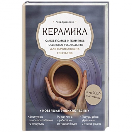 Керамика. Мозаика. Гончарное дело, книга Керамика. Самое полное и понятное пошаговое руководство для начинающих гончаров заказать