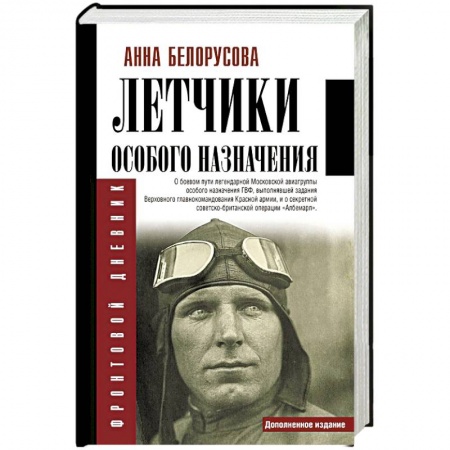 Мемуары, биографии военных деятелей, книга Летчики особого назначения заказать