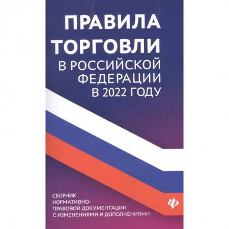 Трудовое право. Социальное обеспечение, книга Правила торговли в РФ в 2022 г заказать