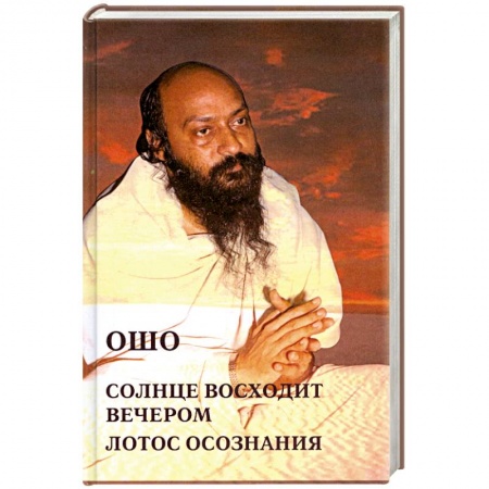 Книги, книга Ошо.Солнце восходит вечером. Лотос Сознания заказать