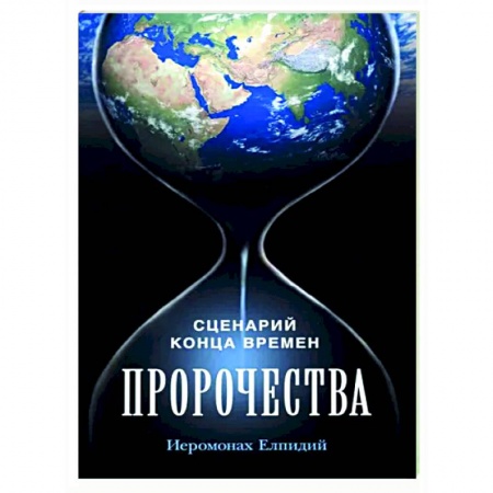 Православие в целом, книга Пророчества. Сценарий конца времен заказать