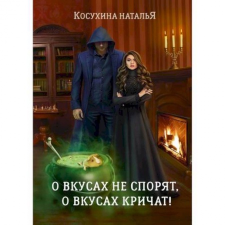 Мистика, ужасы, книга О вкусах не спорят, о вкусах кричат заказать