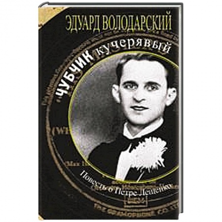Книги, книга Чубчик кучерявый. Повесть о Петре Лещенко заказать