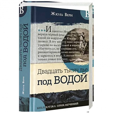 Приключения. Детективы, книга Библиотека приключений/Двадцать тысяч лье под в. заказать