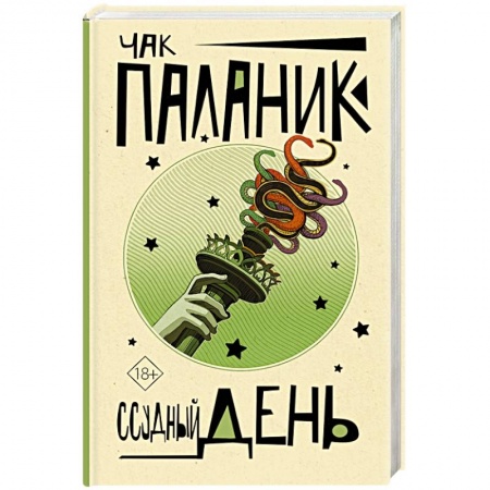 Зарубежная современная проза, книга Ссудный день заказать